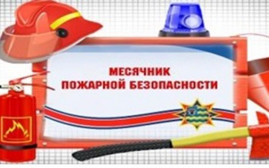 В Мосальском районе пройдет Месячник пожарной безопасности