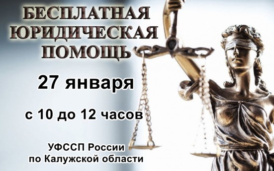 27 января состоится день оказания бесплатной юридической помощи