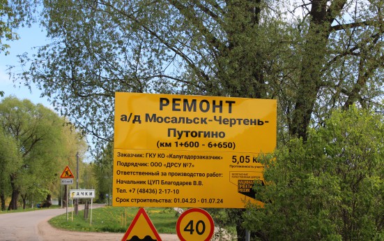 В Мосальском районе будет отремонтирован участок дороги «Мосальск-Чертень-Путогино»