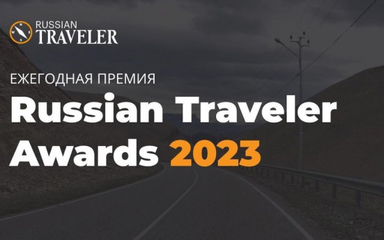  ,   - Russian Traveler Awards 2023