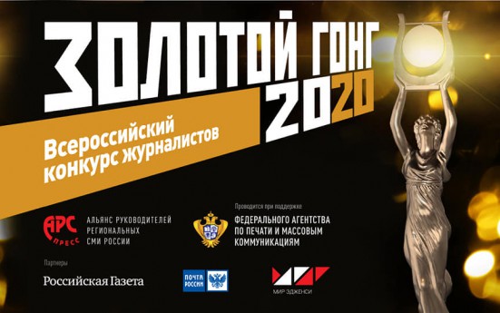 «Мосальская газета» - победитель Всероссийского конкурса «Золотой Гонг»-2020