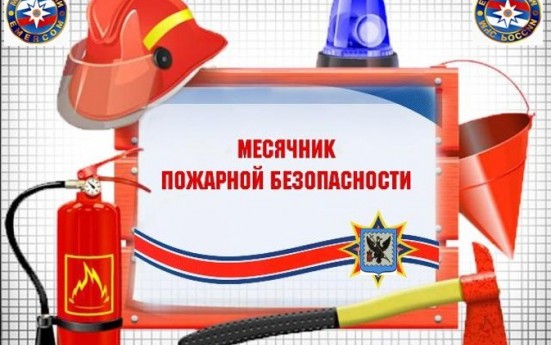 В Мосальском районе пройдет месячник пожарной безопасности