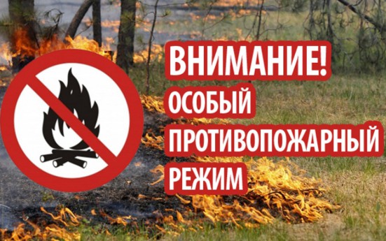 На территории Мосальского района введен особый противопожарный режим
