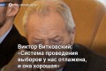 Виктор Витковский: «Система проведения выборов у нас отлажена»