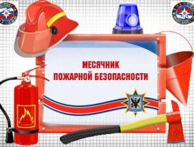 В Мосальском районе проходит месячник пожарной безопасности