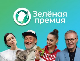 Жителей Калужской области приглашают к участию в конкурсе «Зеленая премия 2022»