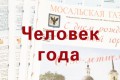 «Мосальская газета» вновь объявляет конкурс «Человек года»