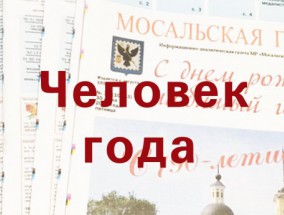 «Мосальская газета» продолжает конкурс «Человек года»