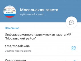 Подпишитесь на  Telegram-канал «Мосальской газеты»