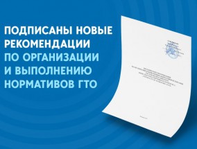 О новых методических рекомендациях по выполнению нормативов ГТО