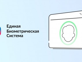О единой биометрической системе России