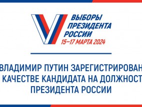 ЦИК России зарегистрировала Владимира Путина в качестве кандидата на должность Президента