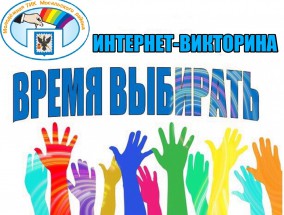 ТИК Мосальского района объявила интернет-викторину "Время выбирать"
