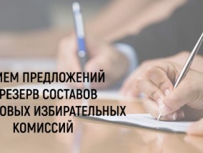 О сборе предложений для дополнительного зачисления кандидатур в резерв составов участковых комиссий Калужской области 