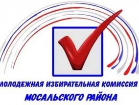 О порядке представления предложений в новый состав Молодежной ТИК Мосальского района 
