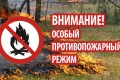 На территории Мосальского района введен особый противопожарный режим